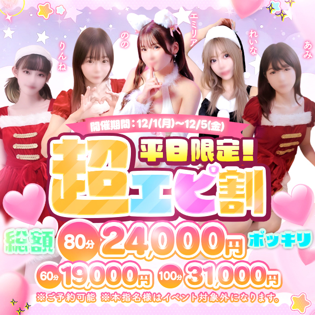 超エピ割12月1週目