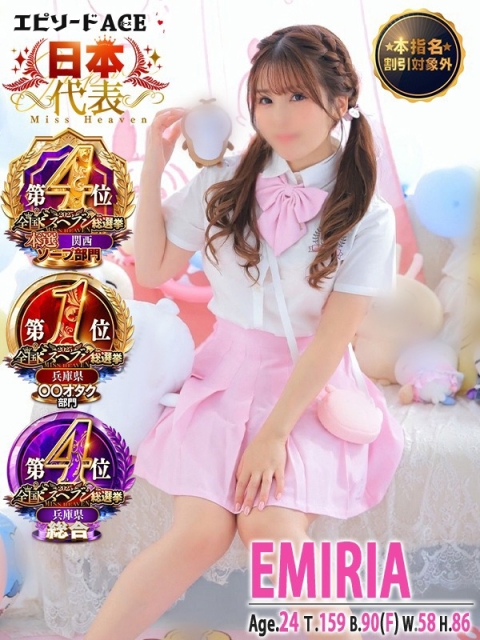 エピソードACE エミリア