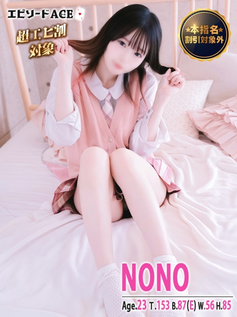 エピソードACE のの