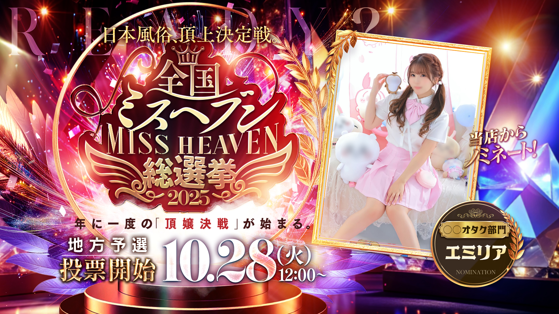 全国ミスヘブン2025 バナー